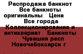 Распродажа банкнот Все банкноты оригинальны › Цена ­ 45 - Все города Коллекционирование и антиквариат » Банкноты   . Чувашия респ.,Новочебоксарск г.